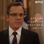 미국 정치드라마 지정생존자, 넷플릭스 통해 시즌3 제작된다