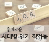 [문화뉴스 문화공감] 흥미로운 시대별 인기 직업들