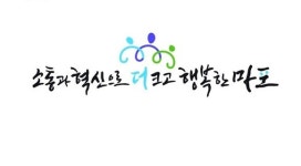 마포구 최종 확정 슬로건 디자인 공개