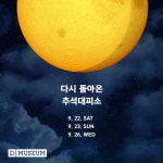 디뮤지엄 & 대림미술관, 2018 추석 특별 이벤트 진행