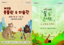서울대공원 동물원 속 미술관, 숲 속 콘서트로 놀러오세요