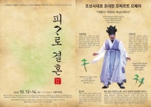 Corriam tutti(모두 함께 달려갑시다), 조선시대로 재해석한 오페라 피가로의 결혼