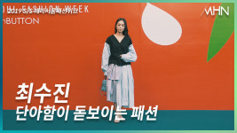 초이주단 | [MHN TV] 최수진 '단아한 매력이 돋보이는 패션' (2019 S/S헤라서울패션위크)