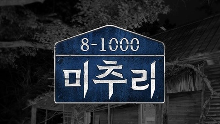 유재석 새 예능 '미추리' PD, 