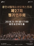 클래식, 대중가요 등 용인시립청소년오케스트라 제27회 정기연주회 개최
