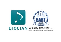 글로벌 뮤직 플렛폼 디오션(DIOCIAN), 서울예술실용전문학교와 산학협력 체결