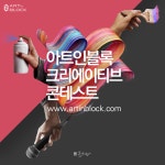 아트인블록, 크리에이티브 콘테스트 수상작 선정