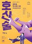 국립극단의 2018년 마지막 작품, 연극 호신술