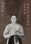 [공연소식] 독립운동가 유관순의 생애와 한국무용의 만남, 마음으로 읽는 역사, 유관순 편