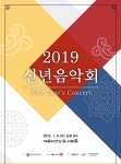 예술의전당, 새해맞이 신년음악회 개최...클래식·한국 가곡 등 선보여