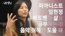 [MHN TV] 피아니스트 임현정 '베토벤의 삶을 공부하는 것, 음악 이해에 도움 된다'