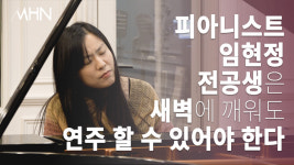 [MHN TV] 피아니스트 임현정, 전공생에 조언 자다 일어나도 연주할 수 있게 준비해야