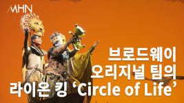 [MHN TV] 뮤지컬 라이온 킹 하이라이트, 브로드웨이 오리지널 팀의 Circle of Life