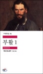 [러시아 문학 다가가기] 3편, 종교적 사색가 톨스토이