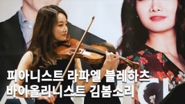 [MHN TV] 김봄소리와 라파우 블레하츠의 피아노-바이올린 협연