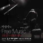 작곡가 겸 피아니스트 박창수, 프리뮤직 단독 공연 열어