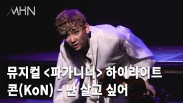 [MHN TV] 노래, 연주, 연기 다 하는 콘(KoN)의 솔로 넘버 난 살고 싶어 (뮤지컬 파가니니)