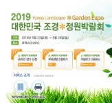 2019년 상반기 건축박람회 '코리아빌드, 경향하우징페어, MBC건축박람회, 대한민국 조경, 정원 박람회'