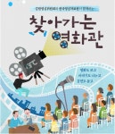 강원영상위 영화관을 보내드립니다 찾아가는 영화관 모집