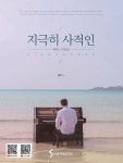 피아노로 트렌디한 감성을 느끼고 싶다면?..., 윤한 지극히 사적인 악보집 발간