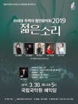 세종국악심포니오케스트라의 음악인재 발굴 프로젝트 2019 젊은소리