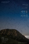 국립제주박물관, 무용과 국악으로 표현하는 장수의 별, 노인성 공연