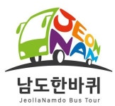 국내 여행 계획하고 있다면? 전남 순환버스 남도한바퀴 주목! 30일부터 운행