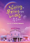 [공연소식] 연극 넓은 하늘의 무지개를 보면 내 마음은 춤춘다 재공연