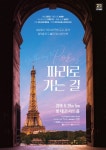 낭만과 예술의 나라 프랑스로 떠나는 음악여행 파리로 가는 길 콘서트