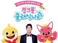 유아계 슈퍼스타 핑크퐁 클래식과 만난다...공연 핑크퐁 클래식 나라