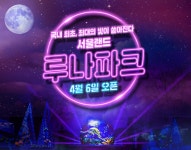빛이 없는 이 곳에 새로운 빛의 세계를! 서울랜드, 국내 최대 빛 축제 루나파크(Luna Park)  4월 6일 오픈