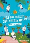 지브리 음악을 흥겨운 라틴풍으로! 예술의전당서 하루키, 라틴 지브리를 만나다 공연