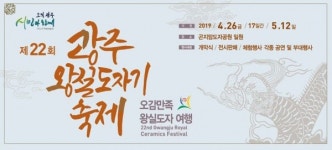 광주도자기축제, 곤지암도자공원서 오는 26일 개막...오감만족 왕실도자여행