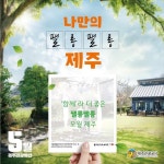 함께라서 즐거운 팰롱팰롱 오월 제주, 제주관광공사 5월 제주 관광 추천 10선 소개