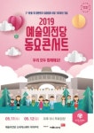 3.1운동 및 임시정부 수립 100주년 기념, 예술의전당 동요콘서트