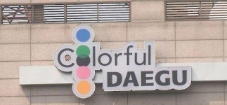 대구 청소년이 꿈꾸는 배움터 꼼지락발전소 오는 10일 개관