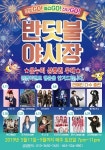 [무주 가볼만한곳] 다양한 먹거리, 체험부스까지..무주반딧불야시장 개최
