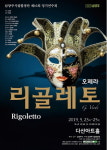 남양주시, 정통 이탈리아 오페라 리골레토 공연