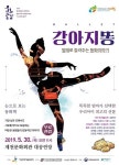 씨유제천문화회관점 | [MHN 제천] 제천문화회관, 발레 공연으로 강아지똥 감동 전한다