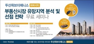 유망 지역 선점 방법은?  두산건설, 두산위브더제니스 하버시티 무료 세미나 연다