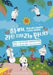 리얼 재즈와 지브리 OST를 라틴 음악으로! 켄 모리무라와 재즈 밴드, 공연 하루키, 라틴 지브리를 만나다 개최