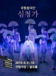 6월 국립극장 공연 소개 국립창극단 심청가, 빅 러브, 국립무용단 묵향