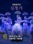 6월 국립극장 공연 소개 국립창극단 심청가, 빅 러브, 국립무용단 묵향