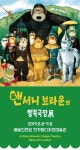 새롭게 돌아온 앤서니 브라운의 행복극장展... 예술의 전당서 동심의 세계로