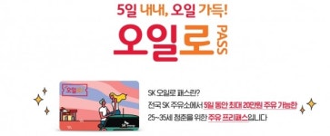 차 타고 떠나자... SK 오일로 패스, 오는 14일까지 1차 신청