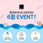 성신여대독서실 플랜에이(Plan A) 하월곡센터, 이용 고객들을 위한 자유석 이벤트 진행