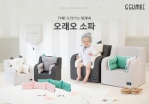 꿈비, 더욱 안전하고 튼튼하게 오래 쓰는 유아소파, 꿈비 오래오소파 론칭