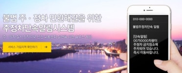 운전자 필독, 주정차단속알림서비스 신청방법과 유의사항