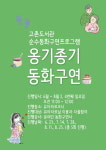 [MHN 김포] 김포시 고촌도서관, 옹기종기 동화구연 강좌 운영