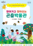 [양평 가볼만한곳] 양평군, 양평곤충박물관 지역 문화예술 생태교육의 주인공